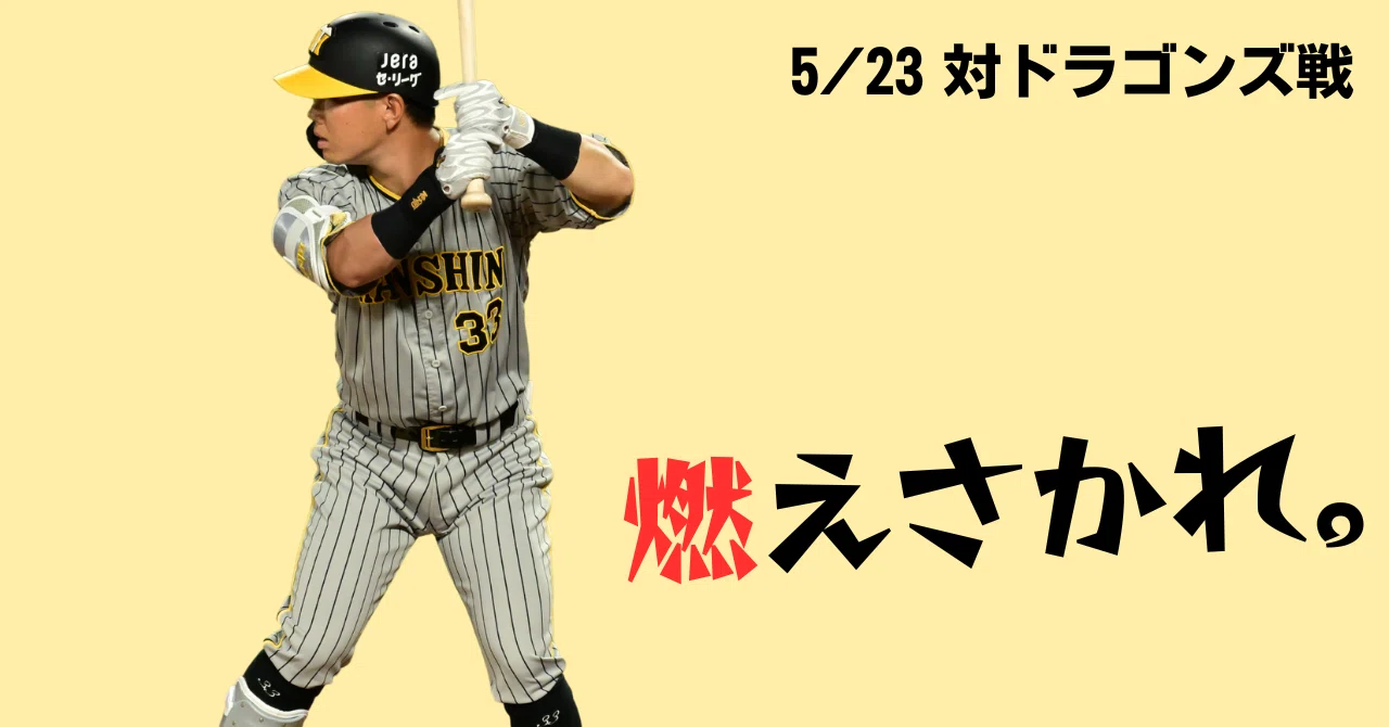 糸原健斗がこじ開けた【5/23 対ドラゴンズ戦○】｜とびたつばさ