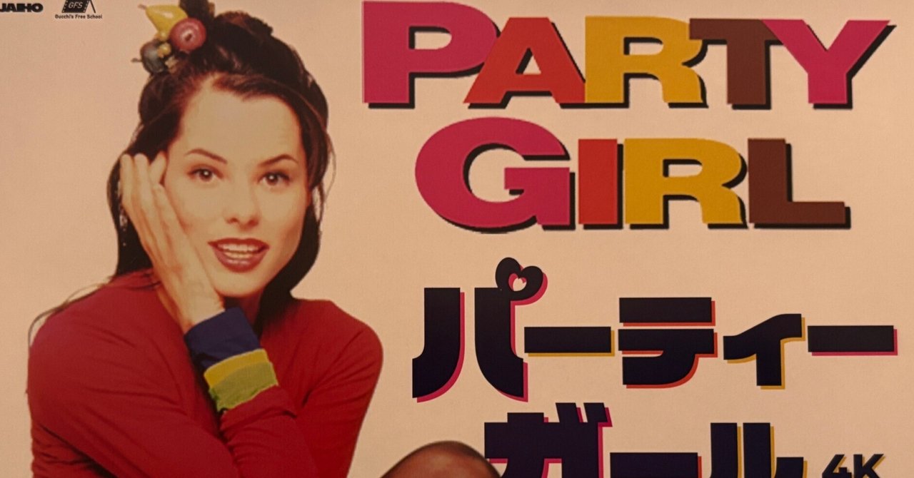 映画『パーティーガール 4Kレストア』_感想ふらんすぱん