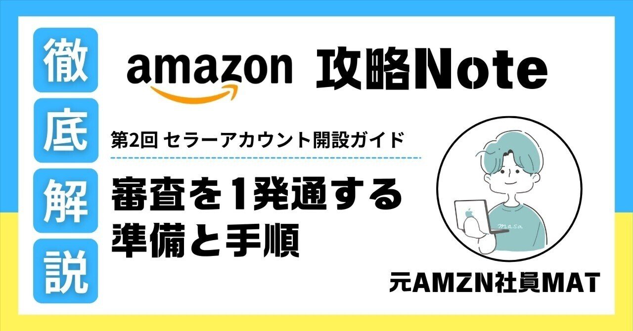 第2回 セラーアカウント開設ガイド — 審査を一発通過させる準備と手順MAT