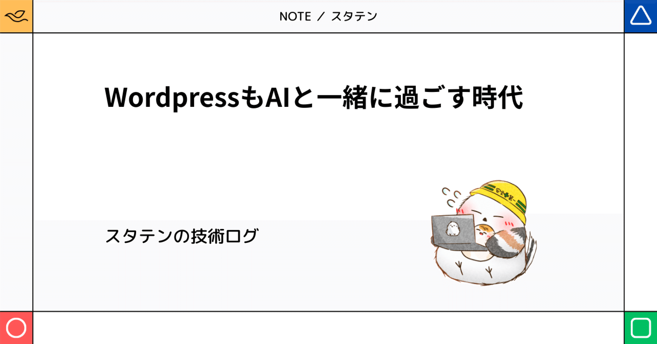 WordpressもAIと一緒に過ごす時代スタテン@ラズパイを鯖でいじめる人