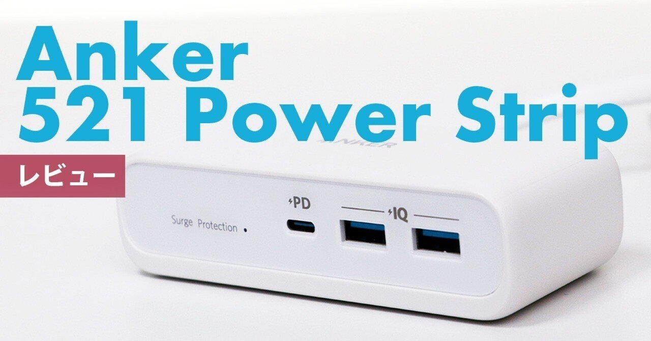レビュー】Anker 521 Power Strip シンプルなデスク環境作りに+欲しい