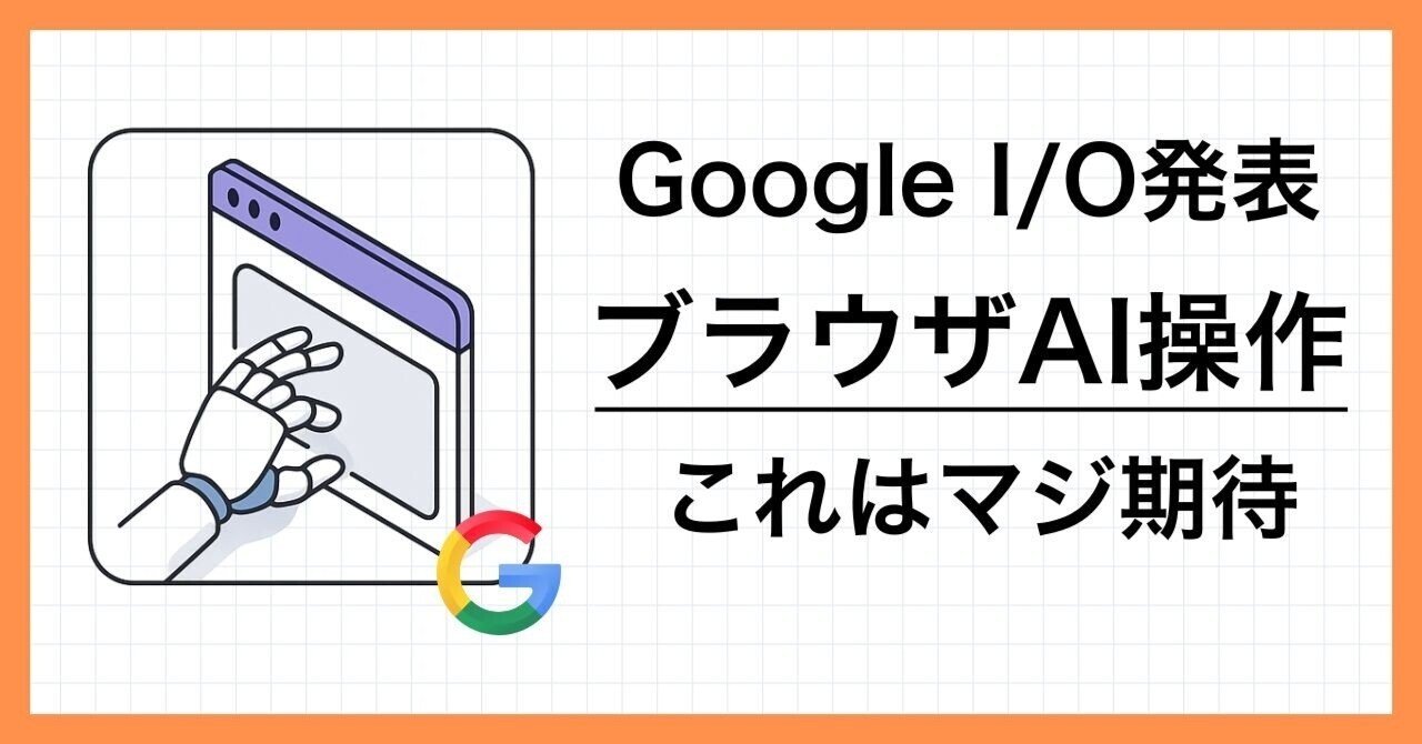 Google I/Oで発表「ブラウザAI自動化」がすごい。「プロジェクト