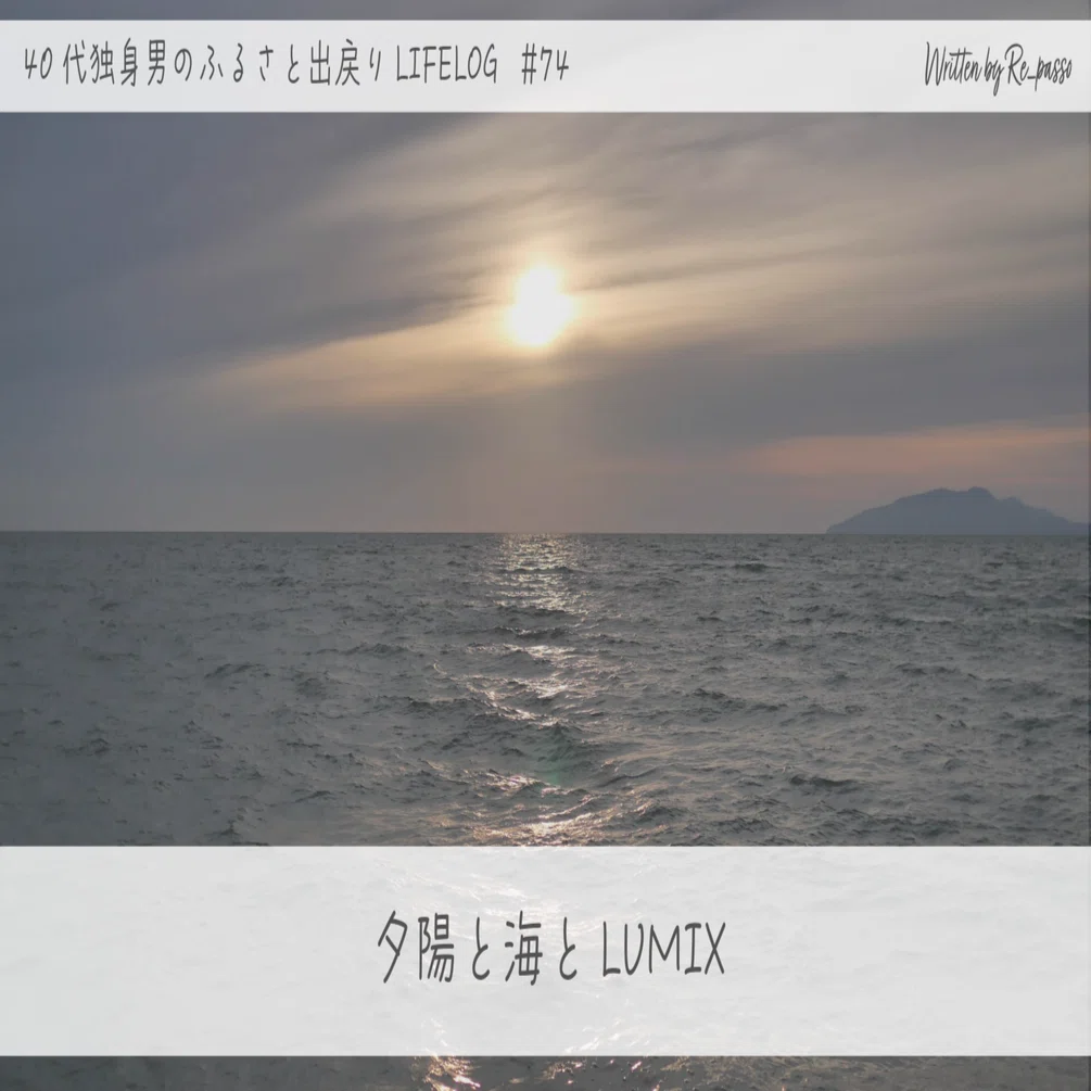 夕陽と海とLUMIX｜Re_passo