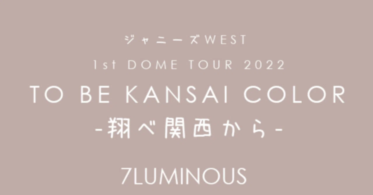 LIVE] ジャニーズWEST 1st DOME TOUR 2022 TO BE KANSAI COLOR -翔べ