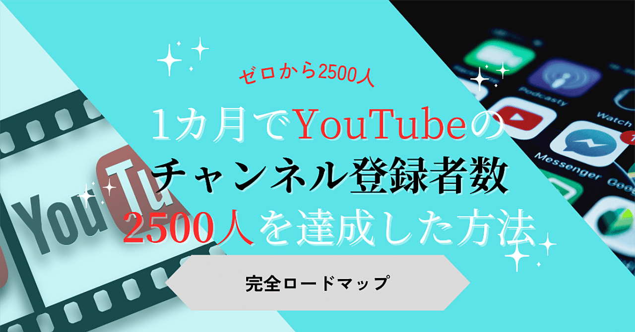 【実録】たった1カ月で登録者2,500人突破!YouTube完全戦略たぬき@YouTube