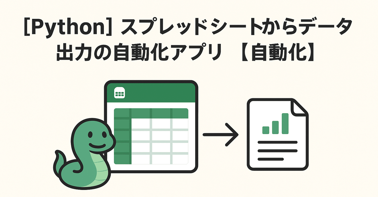 【Python】スプレッドシートからデータ出力の自動化アプリ【自動化】中畑　倫