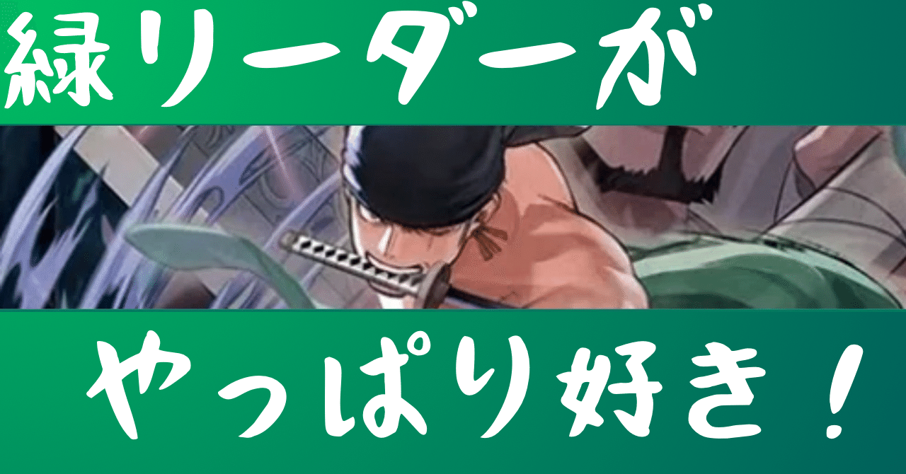 緑リーダーがやっぱり好き！！！『12弾緑ゾロ構築考察』｜げんげん