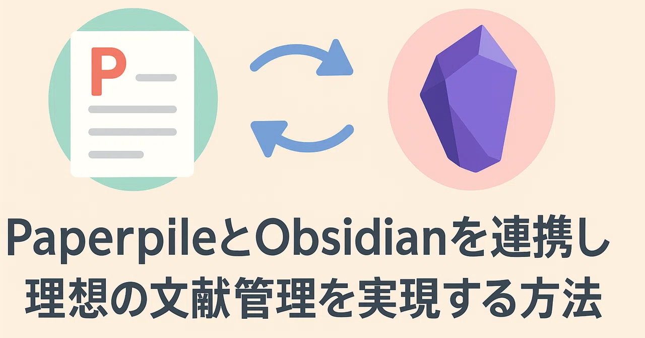 PaperpileとObsidianを連携し理想の文献管理を実現する方法｜わたヤク
