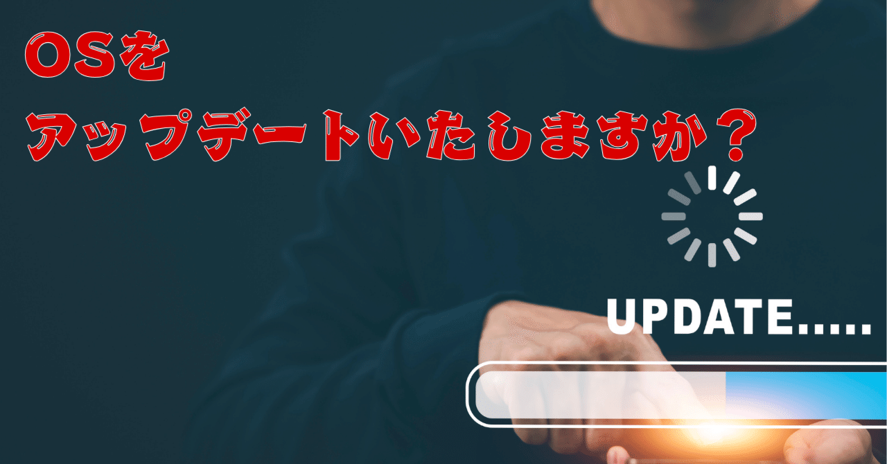 OSのアップデートをいたしますか？とんまめ