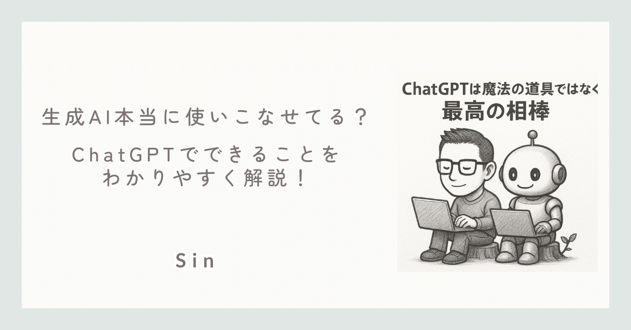 生成AI、本当に使いこなせてる？ChatGPTでできることをわかりやすく解説！シン