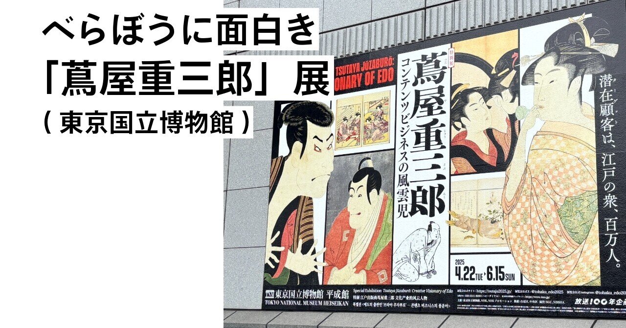 べらぼうに面白き「蔦屋重三郎」展(東京国立博物館)｜別府 綾(べっ