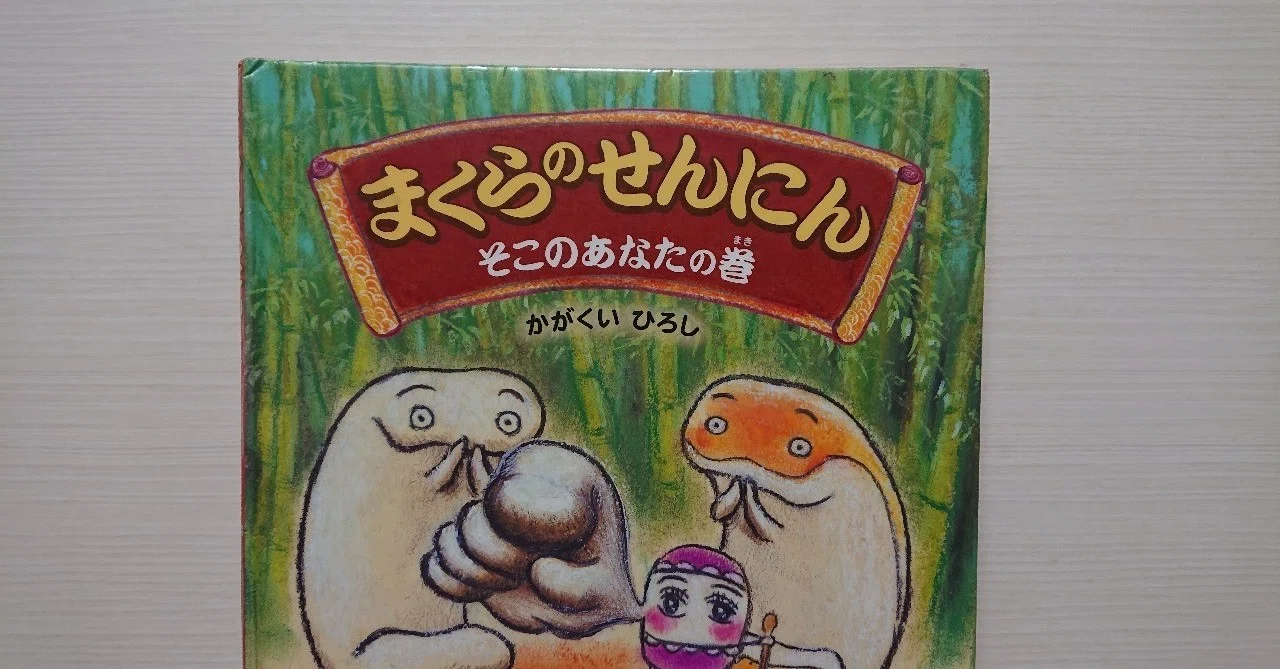 絵本「まくらのせんにん そこのあなたの巻」の評価｜ふかはるかん