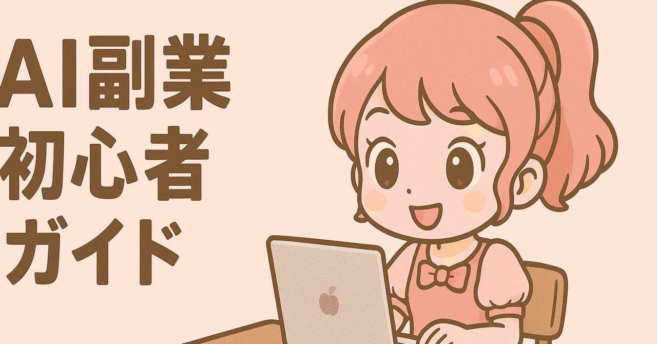 中学生でもできる！AIを使ったかんたん副業ガイドmanabino