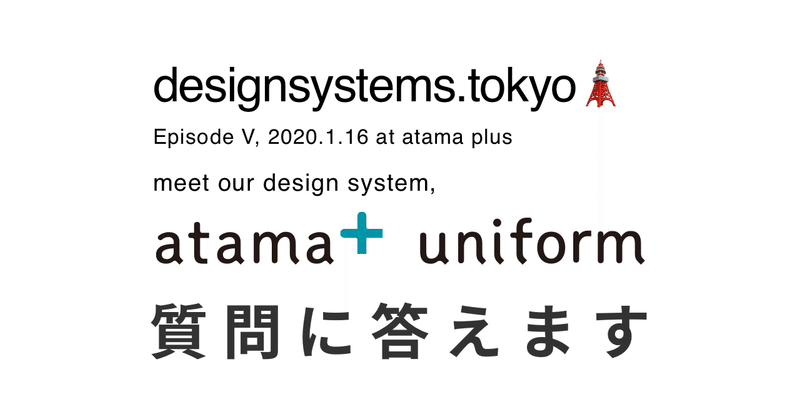 デザインシステム勉強会「ds.t Episode V: atama plus」での質問に答えます