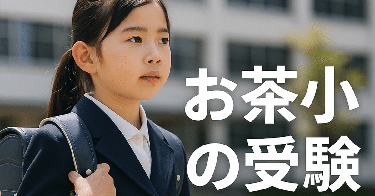 【合格セット】お茶の水女子大学附属小学校・東京学芸大学附属竹早小学校2025 お茶の水女子大学附属小学校・東京学芸大学附属竹早小学校入試