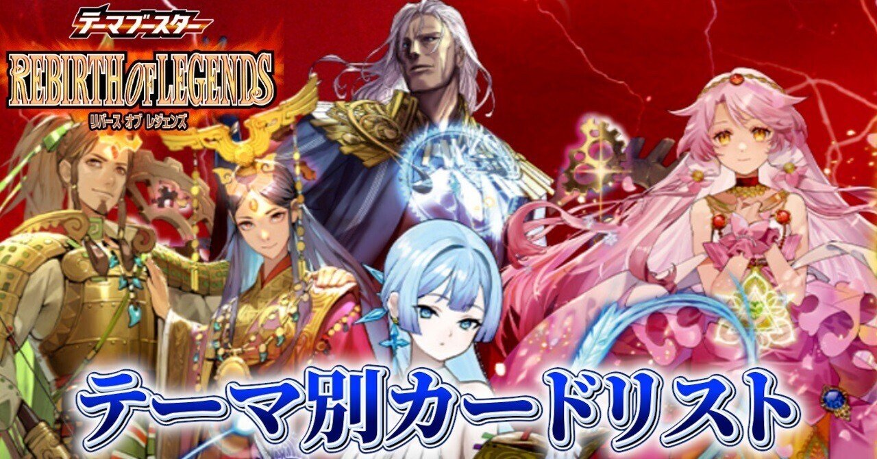 REBIRTH OF LEGENDS]テーマ別カードリスト｜みくろん