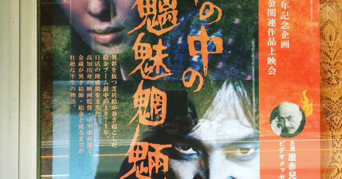 闇の中の魑魅魍魎 【映画パンフレット】(中平康:監督／磨赤児