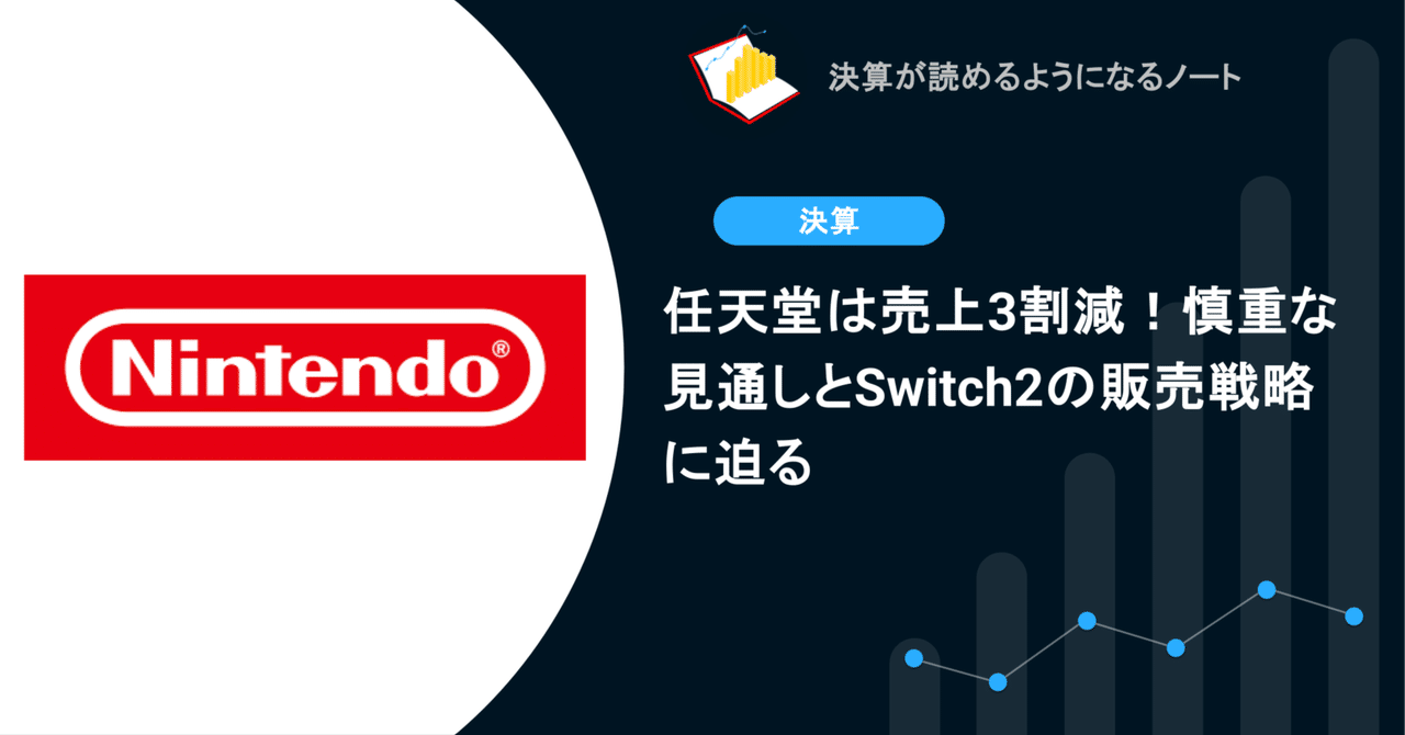 任天堂は売上3割減!慎重な見通しとSwitch2の販売戦略に迫る決算が読めるようになるノート