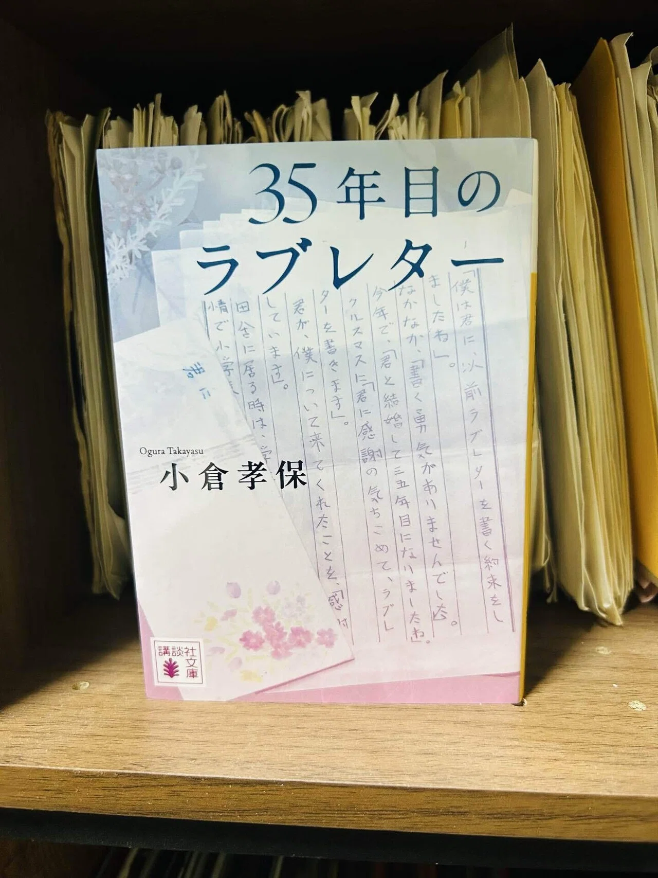 35年目のラブレター / 小倉孝保 | 読書初心者の本紹介｜けーの30代