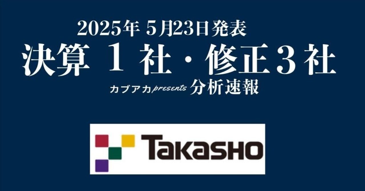 【速報！】5/23発表 決算1社・修正2社★タカショー、カンロ、インテグループ、など古賀真人＠カブアカ