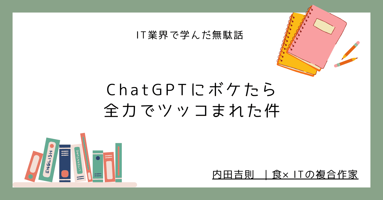 ChatGPTにボケたら全力でツッコまれた件【AIのツッコミ想像以上】内田吉則 食×ITの複合作家