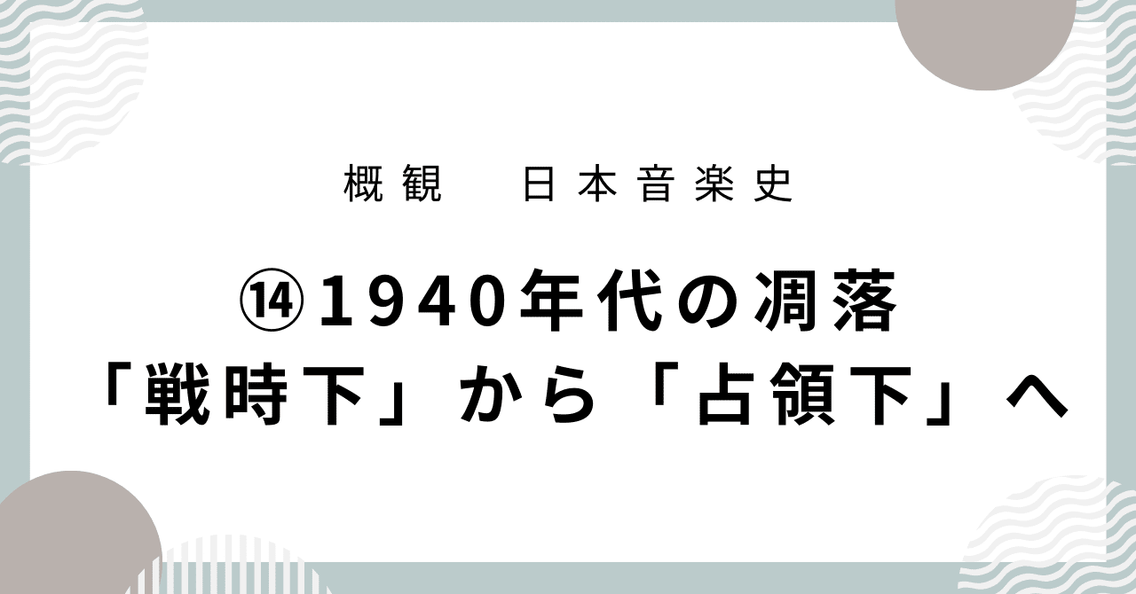 日本音楽史】⑭1940年代の凋落「戦時下」から「占領下」へ｜音楽史note