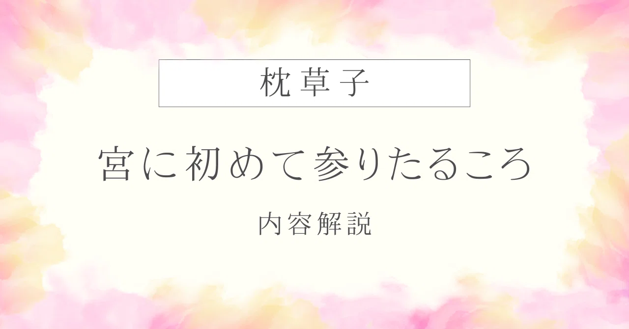 宮 に 初めて 参り たる ころ 品詞 分解