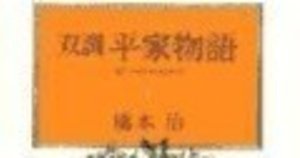 橋本治（1948.3.25-2019.1.29）『双調平家物語 15 源氏の巻