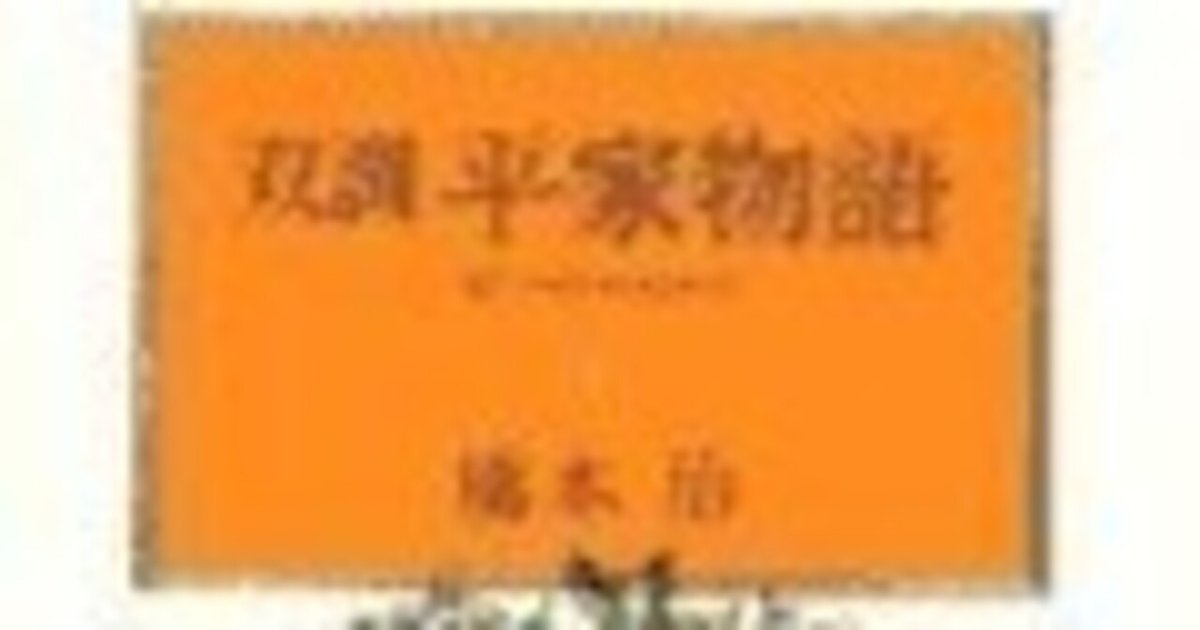 橋本治(1948.3.25-2019.1.29)『双調平家物語 1 序の巻 栄花の 橋本治(1948.3.25-2019.1.29)『双調平家物語 1 序の巻 栄花の