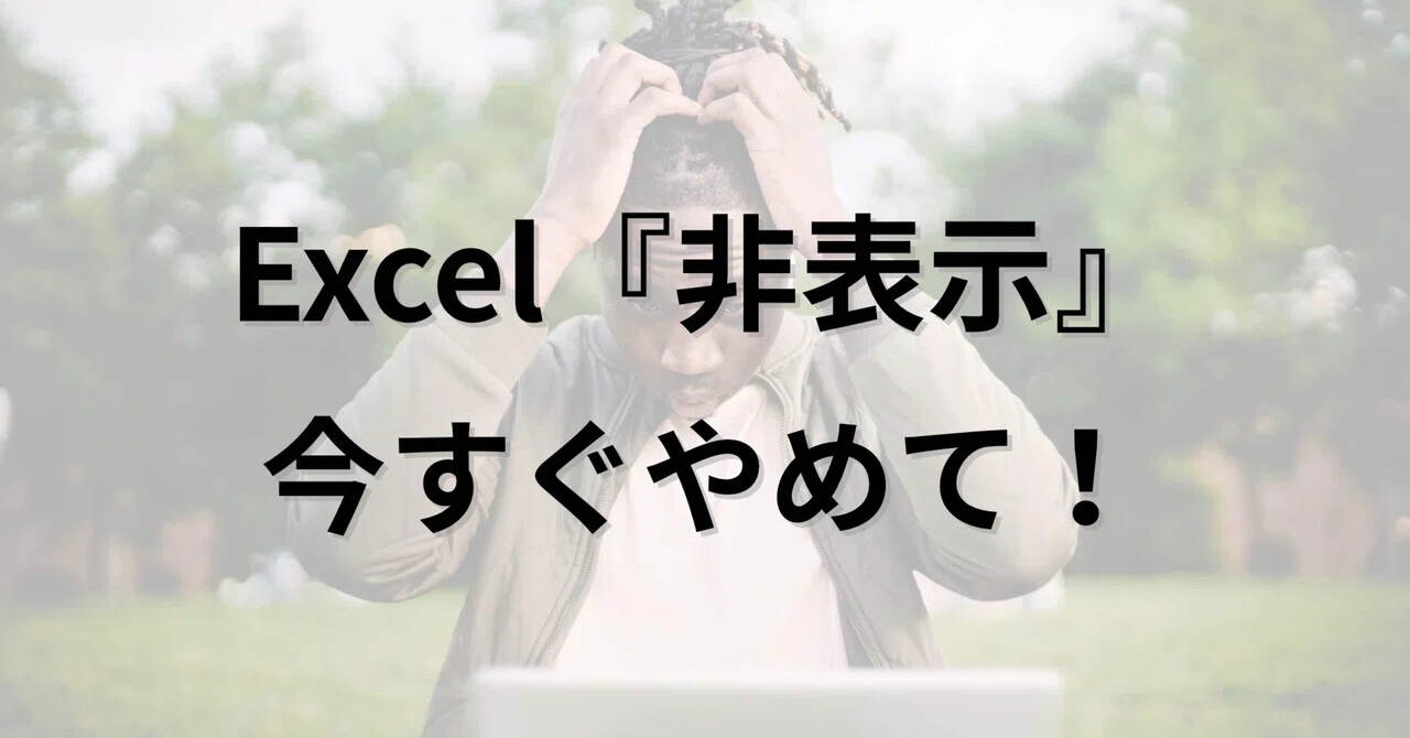 Excel『非表示』のせいで、会計処理のミスを追求された話｜あんこ