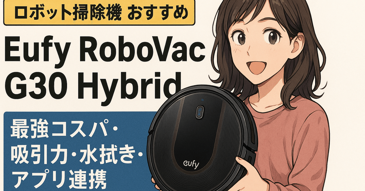 ロボット掃除機 おすすめ】Eufy RoboVac G30 Hybridレビュー