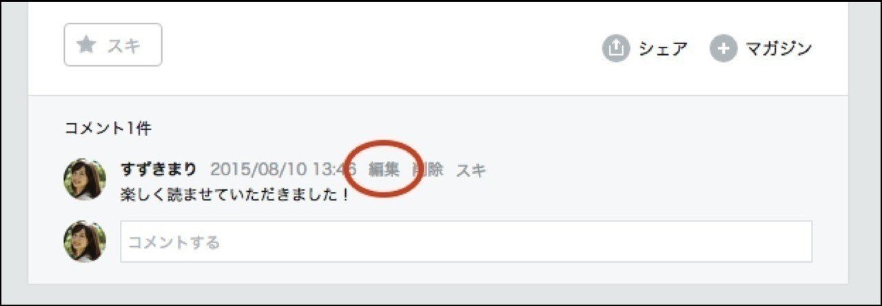 投稿したコメントを編集できる機能を追加しました｜note公式