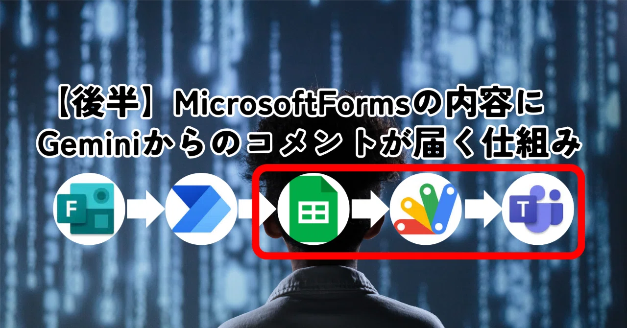 後半】MicrosoftFormsの内容に Geminiからのコメントが 届く仕組み