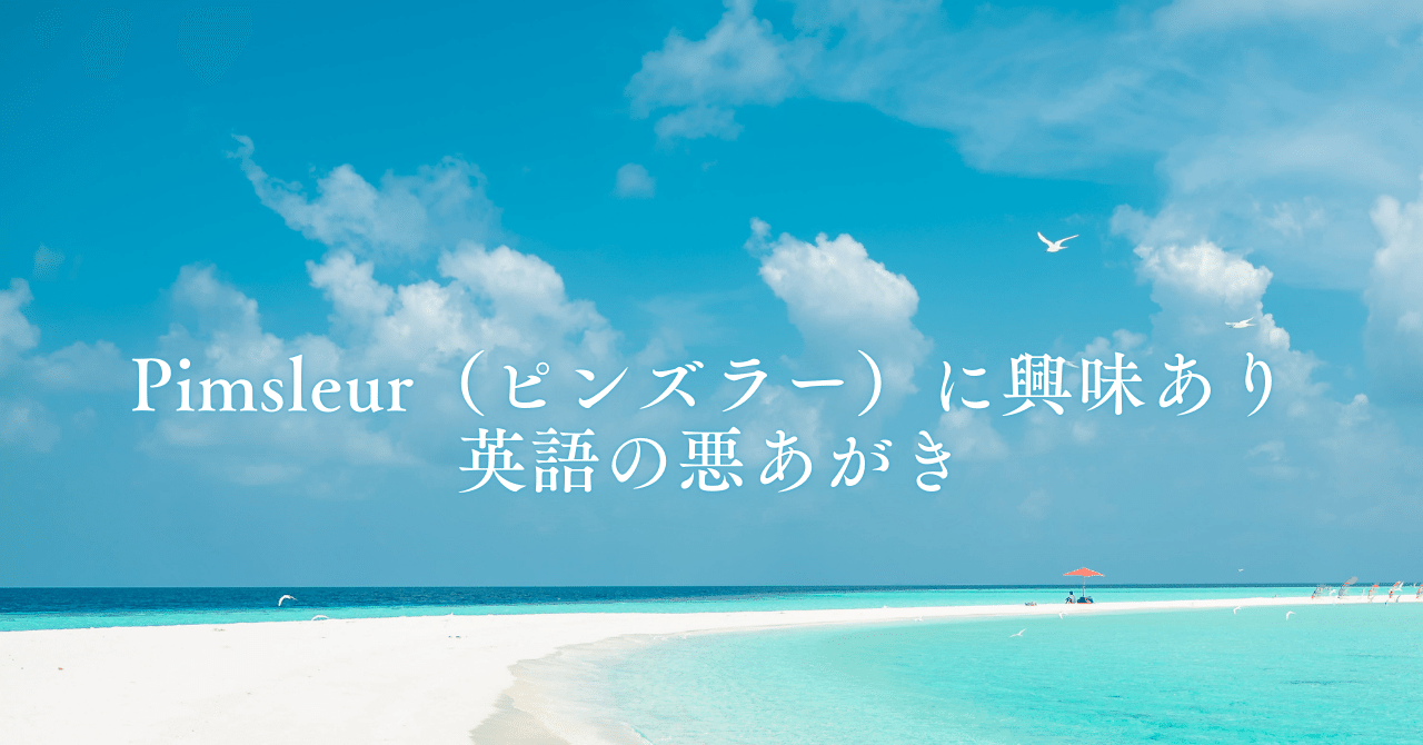 英語学習。Pimsleur（ピンズラー）に興味あり｜idoamon イドアモン