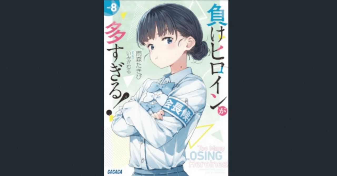 小説】負けヒロインが多すぎる!(8) | アニメイト