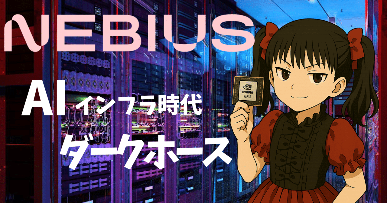 Nebius Group 決算分析 ── AIインフラ時代のダークホースの全貌と巨大な成長シナリオFabyΔ