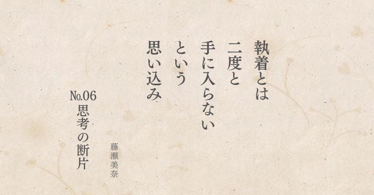 執着 と は
