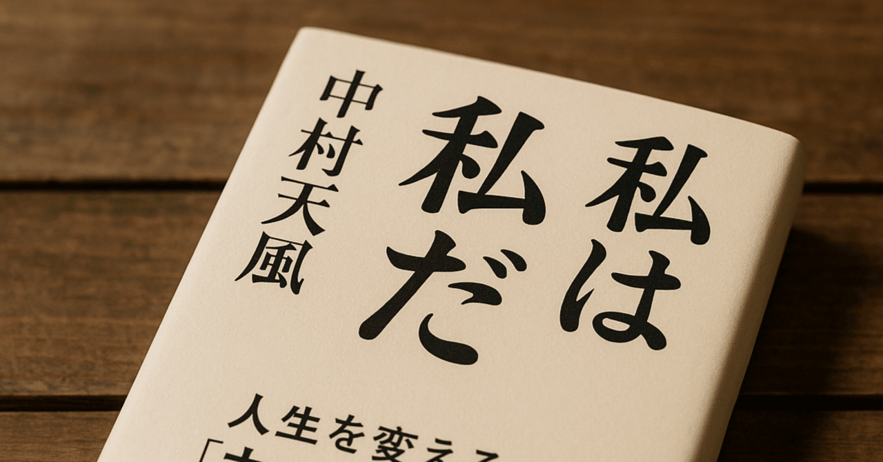 中村天風『私は力だ』に込められた真意人生を変える“力の結晶”の本質に