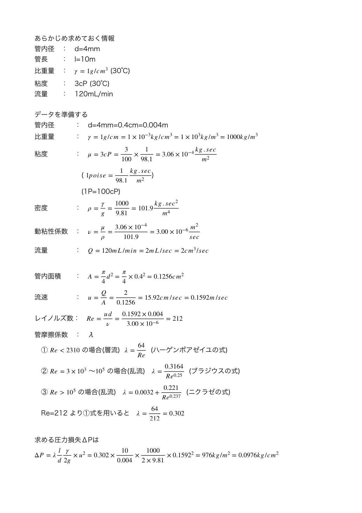 圧力損失ΔPを求める計算方法 (例 : 液体)｜K.Sueoka