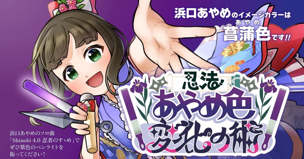 デレステ10thライブ】浜口あやめちゃんのソロ曲であやめ色＝紫の