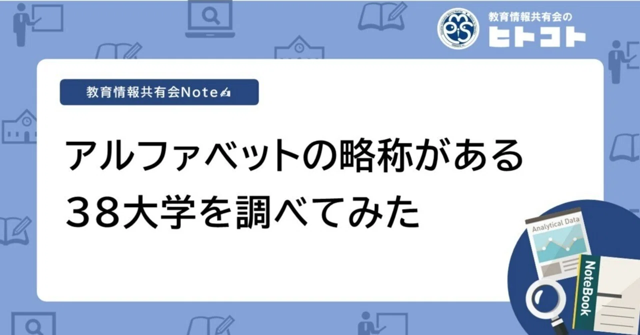 アルファベットの略称がある38大学を調べてみた|教育情報共有会(教育機関のステークホルダー調査:株式会社マインドシェア 西澤陽介)