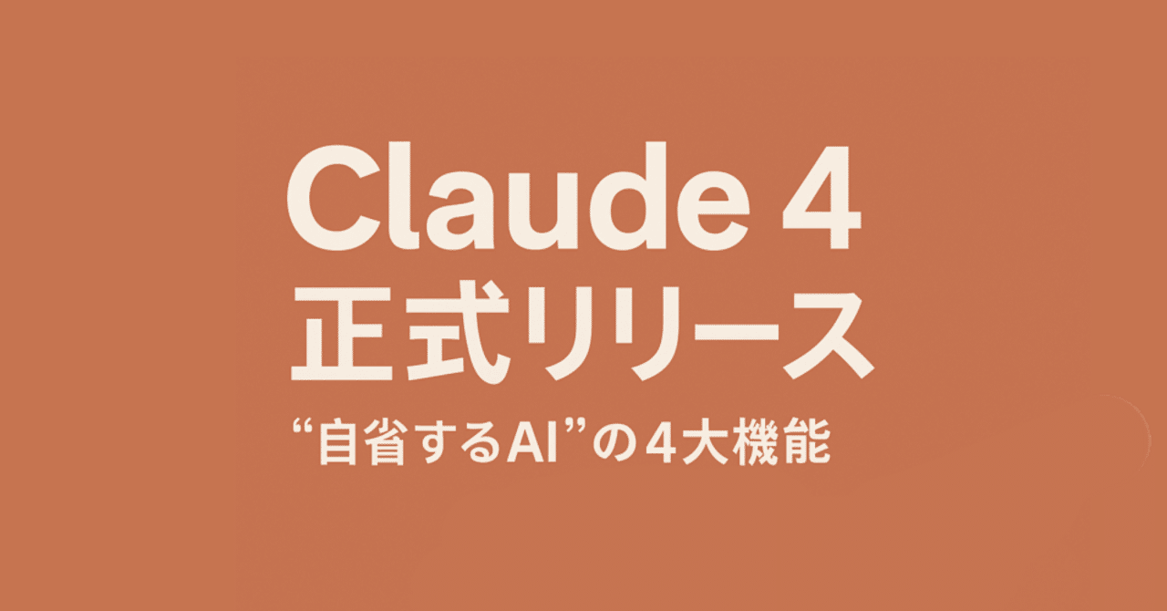 Claude 4」登場！ - GPTを上回る能力とは｜Chikara💪Charge_AI関連