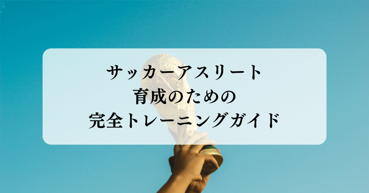 サッカーのピリオダイゼーション サッカーのピリオダイゼーション Football conditioning
