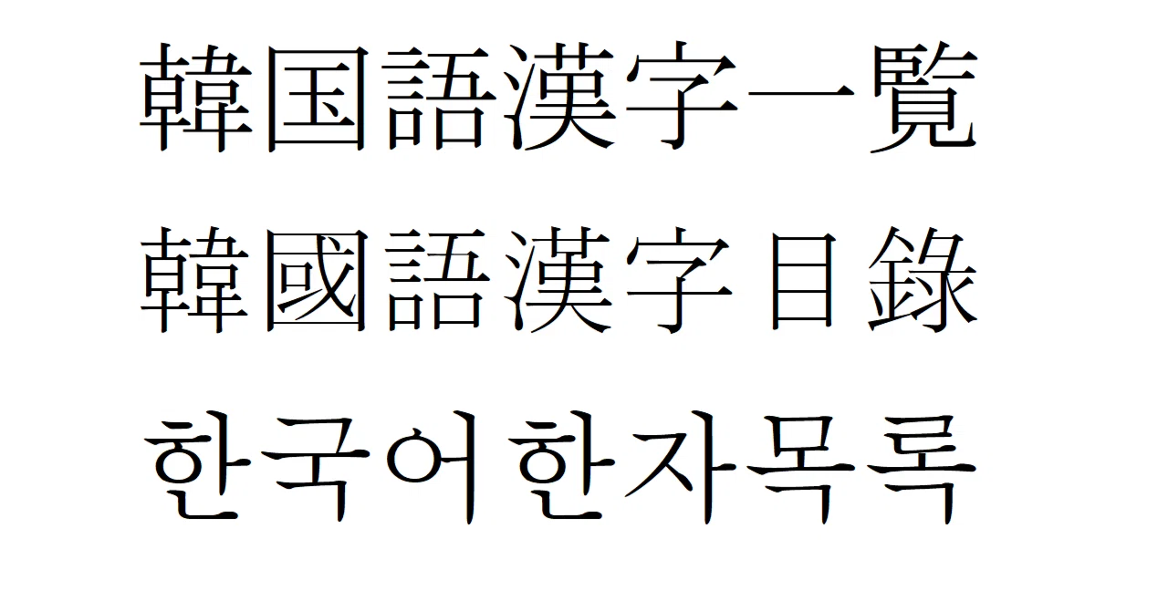 韓国 語 漢字(01)