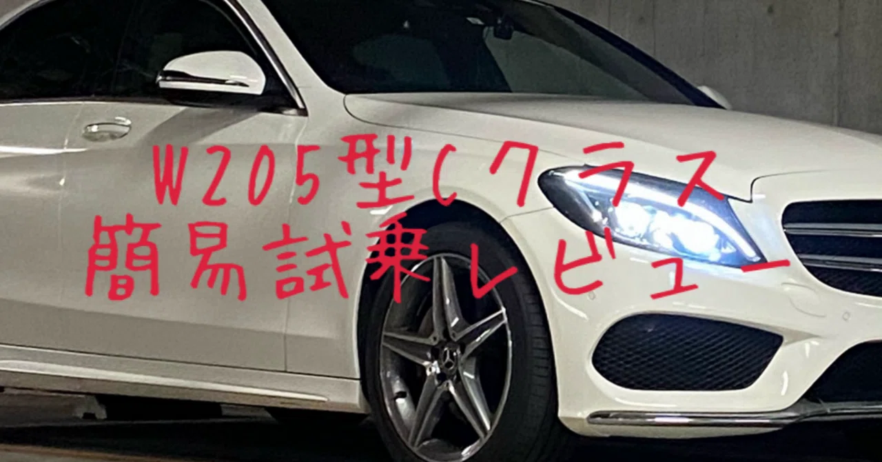 簡易］試乗レビュー47台目 メルセデスベンツ Cクラス(4代目 W205型