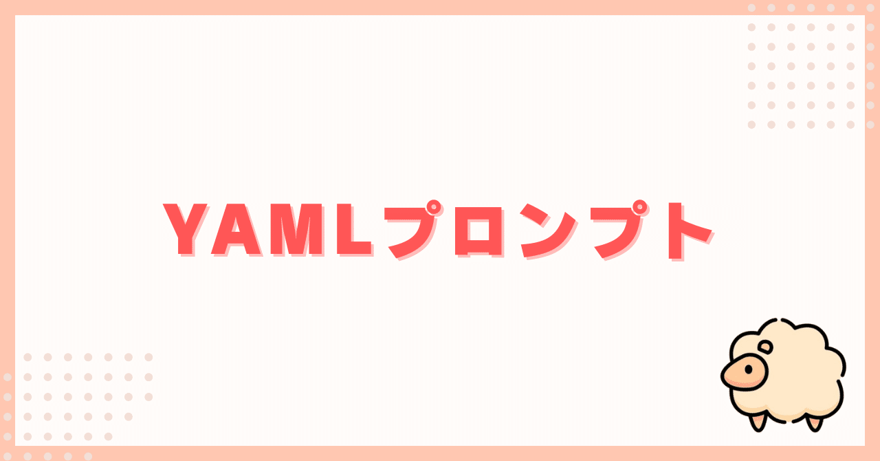 ChatGPTの画像生成にYAMLプロンプトを利用する方法ひつじAIをわかりやすく