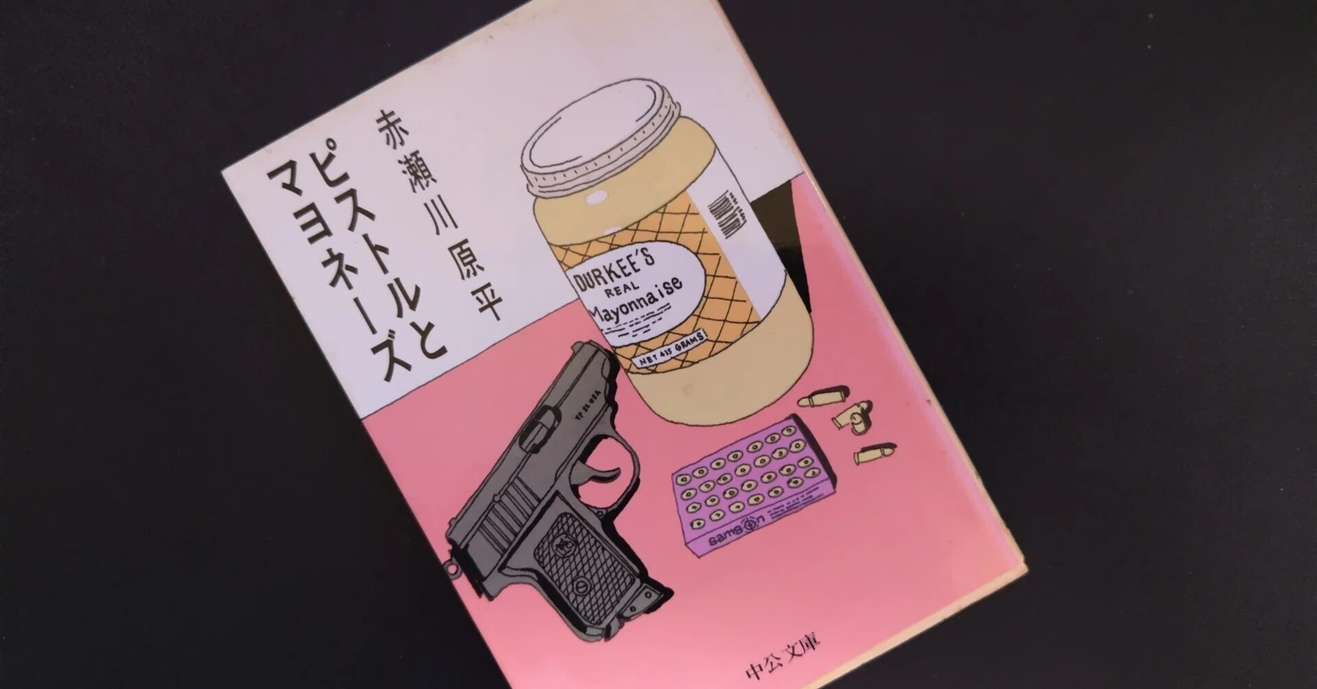 本棚の古顔(6)赤瀬川原平著「ピストルとマヨネーズ」｜シズ