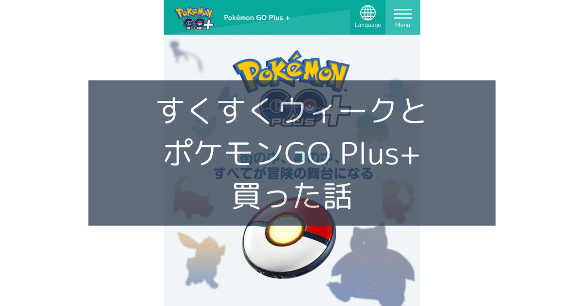 17【ポケスリ】ポケモンGOPlus+買ったよ！【早速やらかす
