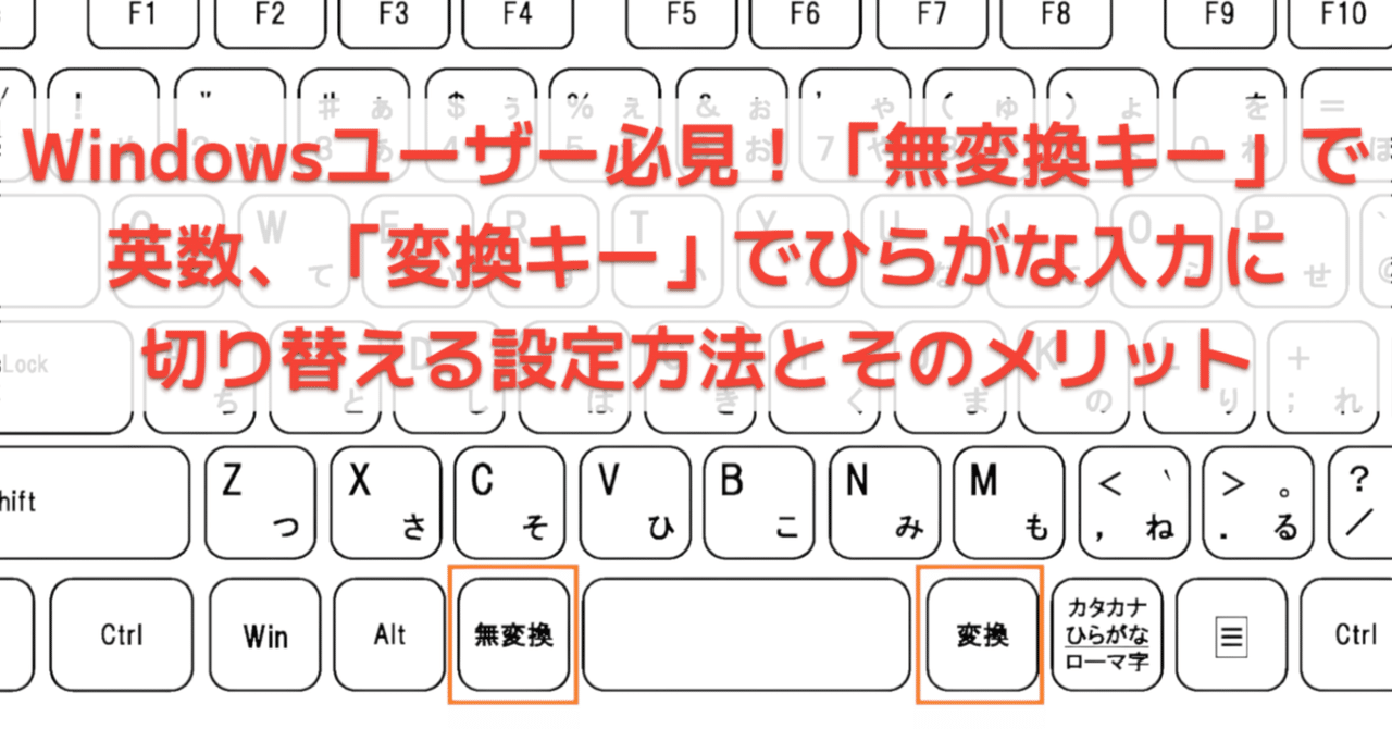 ⌨️ Windowsユーザー必見！「無変換キー」で英数、「変換キー」で