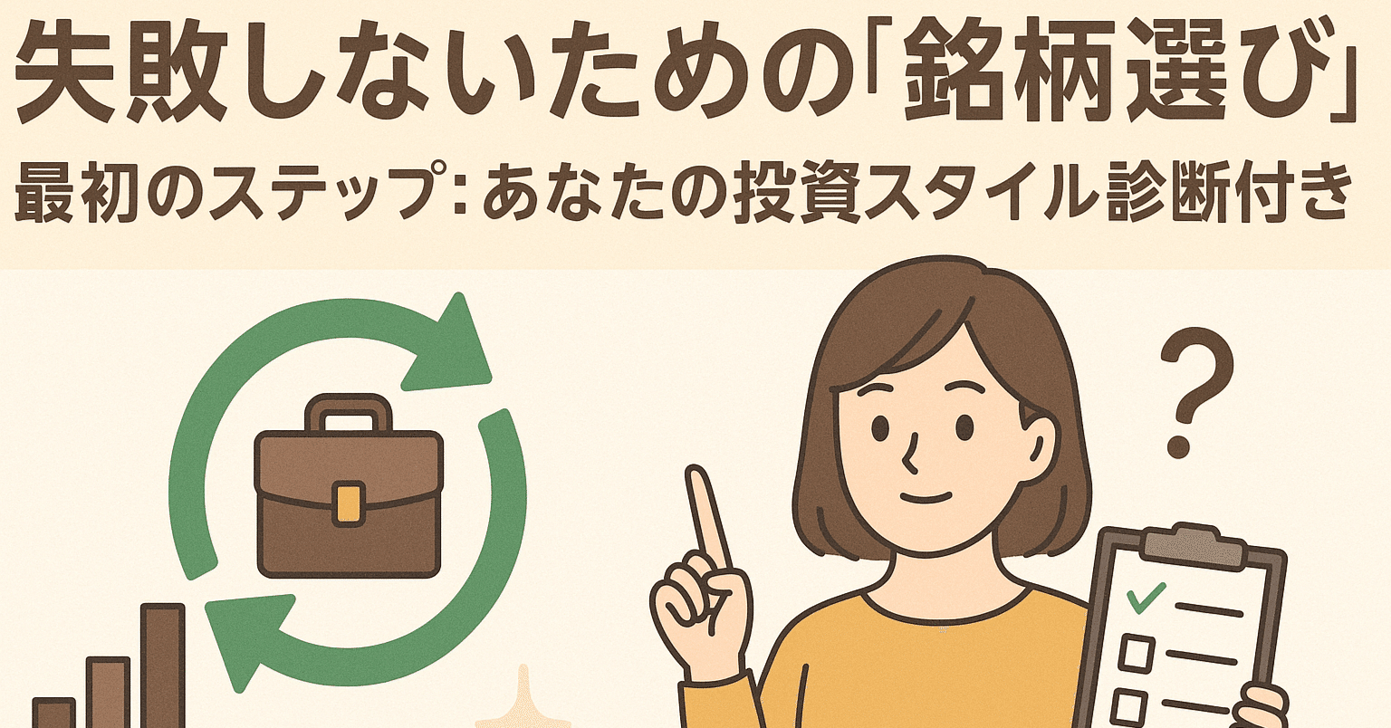 失敗しないための「銘柄選び」最初のステップ：あなたの投資スタイル診断付き｜日本個別株デューデリジェンスセンター
